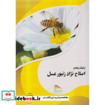 ژنتیک پایه و اصلاح نژاد زنبورعسل