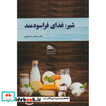 شیر غذای فراسودمند