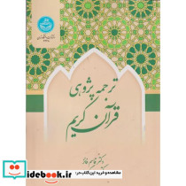 ترجمه پژوهی قرآن کریم