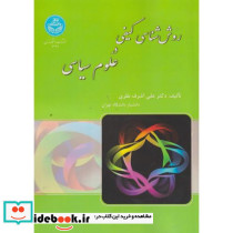 روش شناسی کیفی در علوم سیاسی