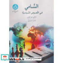 السامی فی النصوص السیاسیه