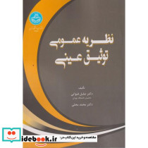 نظریه عمومی توثیق عینی