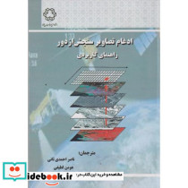 ادغام تصاویر سنجش از دور راهنمای کاربردی