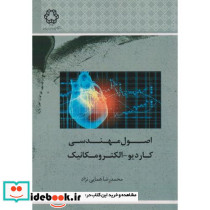اصول مهندسی کاردیو الکترومکانیک