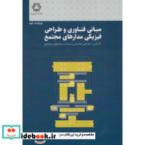 مبانی فناوری و طراحی فیزیکی مدارهای مجتمع