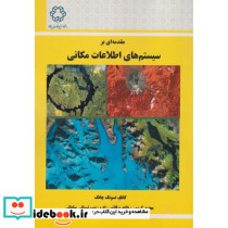مقدمه ای بر سیستم های اطلاعات مکانی