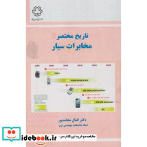 تاریخ مختصر مخابرات سیار