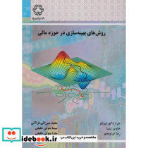 روش های بهینه سازی در حوزه مالی