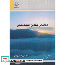 ده اساس بنیادین حقیقت هستی نشر دانشگاه صنعتی خواجه نصیرالدین طوسی