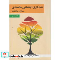 مددکاری اجتماعی سالمندی
