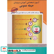 آزمون استخدامی آموزش و پرورش حیطه عمومی نشر پارس رسانه