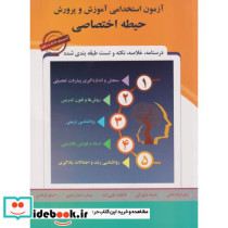 آزمون استخدامی آموزش و پرورش حیطه اختصاصی