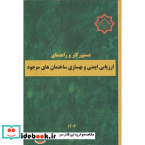 دستورکار و راهنمای ارزیابی ایمنی و بهسازی ساختمان های موجود