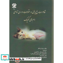 تظاهرات رایج بالینی در اختلالات ادراری تناسلی دام های کوچک