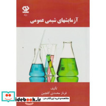 آزمایشهای شیمی عمومی