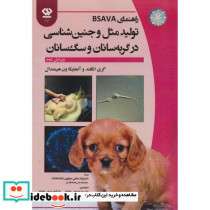 راهنمای BSAVA تولیدمثل و جنین شناسی در گربه سانان و سگ سانان