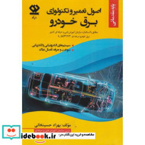 اصول تعمیر و تکنولوژی برق خودرو