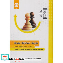 مدیریت استراتژیک پیشرفته نشر دی نگار