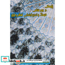 پژوهشی در بوم شناسی فرهنگ و تمدن اجتماعی اسلام و ایران