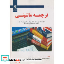 ترجمه ماشینی