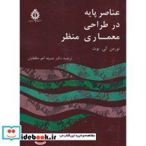 عناصر پایه در طراحی معماری منظر