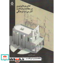 فناوری های نوین در مطالعه و شناخت آثار میراث فرهنگی
