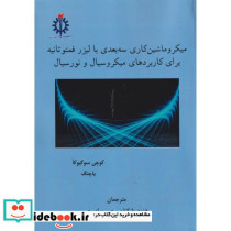 میکروماشین کاری سه بعدی با لیزر فمتوثانیه برای کاربردهای میکروسیال و نورسیال