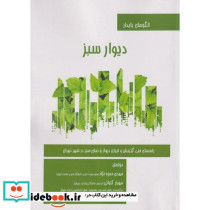 دیوار سبز
