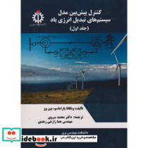 کنترل پیش بین مدل سیستم های تبدیل انرژی باد جلد1
