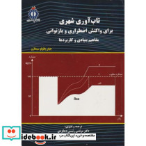 تاب آوری شهری برای واکنش اضطراری و بازتوانی