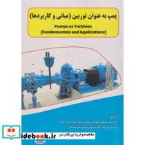 پمپ به عنوان توربین مبانی و کاربردها