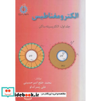 الکترومغناطیس جلد اول الکتریسیته ساکن