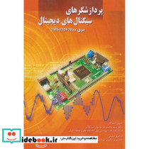 پردازشگرهای سیگنال های دیجیتال