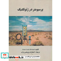 پرسیومتر در ژئوتکنیک