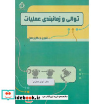 توالی و زمانبندی عملیات