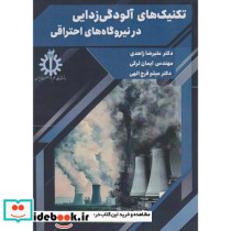 تکنیک های آلودگی زدایی در نیروگاه های احتراقی
