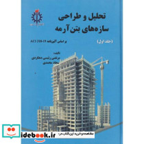 تحلیل و طراحی سازه های بتن آرمه جلد اول