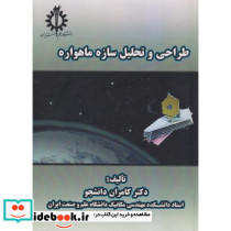 طراحی و تحلیل سازه ماهواره