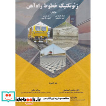 ژئوتکنیک خطوط راه آهن