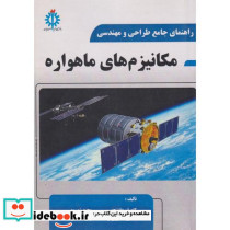 راهنمای جامع طراحی و مهندسی مکانیزم های ماهواره