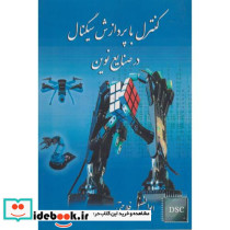 کنترل با پردازش سیگنال در صنایع نوین