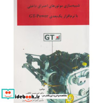 شبیه سازی موتورهای احتراق داخلی با نرم افزار یک بعدی GT-Power