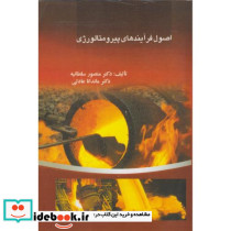 اصول فرآیندهای پیرومتالورژی