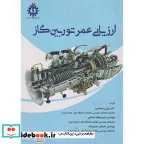 ارزیابی عمر توربین گاز