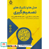 مدل ها و تکنیک های تصمیم گیری