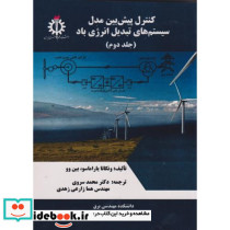 کنترل پیش بین مدل سیستم های تبدیل انرژی باد جلد دوم