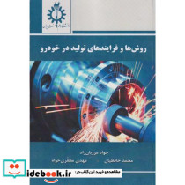 روش ها و فرایندهای تولید در خودرو
