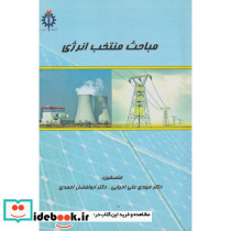 مباحث منتخب انرژی