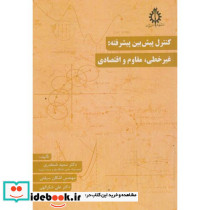 کنترل پیش بین پیشرفته غیرخطی مقاوم و اقتصادی