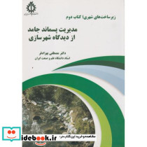 مدیریت پسماند جامد از دیدگاه شهرسازی